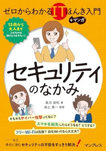 ゼロからわかるITほんき入門＋マンガ　セキュリティのなかみ