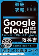 徹底攻略 Google Cloud認定資格 Associate Cloud Engineer教科書 徹底攻略シリーズ