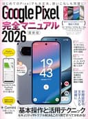 Google Pixel完全マニュアル2026（幅広いモデルに対応・初心者にもおすすめ！）