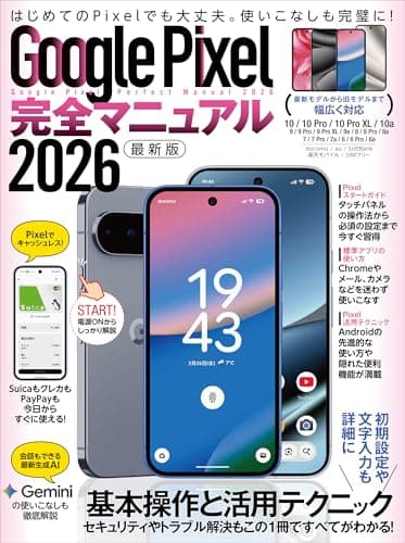 Google Pixel完全マニュアル2026（幅広いモデルに対応・初心者にもおすすめ！）