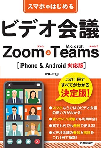 スマホではじめるビデオ会議 Zoom & Microsoft Teams [iPhone & Android対応版] (ゼロからはじめる)