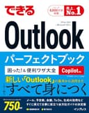 (無料電子版付)できるOutlookパーフェクトブック 困った！＆便利ワザ大全 Copilot対応 Office 2024 & Microsoft 365版 (できるシリーズ)