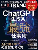 ChatGPT＆生成AI 最強の仕事術　―すぐに役立つ「AIツール100選」― (日経BPムック)