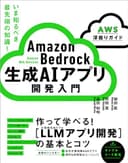 Amazon Bedrock 生成AIアプリ開発入門 ［AWS深掘りガイド］