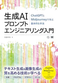 生成AIプロンプトエンジニアリング入門 ChatGPTとMidjourneyで学ぶ基本的な手法 (AI & TECHNOLOGY)