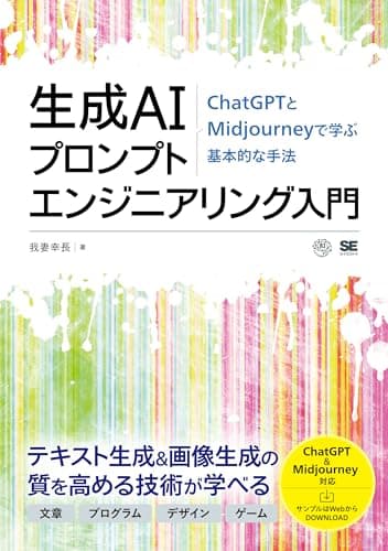 生成AIプロンプトエンジニアリング入門 ChatGPTとMidjourneyで学ぶ基本的な手法 (AI & TECHNOLOGY)