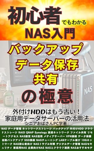 NAS入門: 初心者でもわかるデータ保存・共有・バックアップの極意 外付けHDDはもう古い！家庭用データサーバーの活用法: 管理 ネットワークストレージ クラウドストレージ RAID QNAP Synology 高速ネットワーク ファイル共有 リモートアクセス NAS設定 NAS活用 メディアサーバー VPN接続 自動バックアップ SSD換装 NASチューニング LANケーブル選び