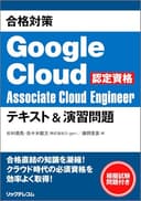 合格対策 Google Cloud認定資格Associate Cloud Engineer テキスト＆演習問題