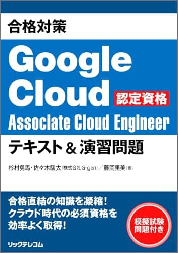 合格対策 Google Cloud認定資格Associate Cloud Engineer テキスト＆演習問題