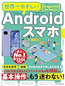 世界一やさしいAndroidスマホ Google Pixel 9a/8a対応 (impress mook)