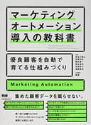 マーケティングオートメーション導入の教科書 優良顧客を自動で育てる仕組みづくり