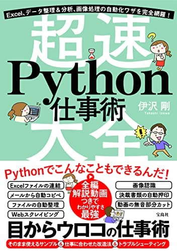 Excel、データ整理&分析、画像処理の自動化ワザを完全網羅! 超速Python仕事術大全