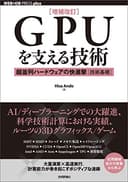 ［増補改訂］GPUを支える技術 ――超並列ハードウェアの快進撃［技術基礎］ WEB+DB PRESS plus