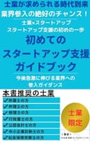 士業×スタートアップ スタートアップ支援の初めの一歩 初めてのスタートアップ支援ガイドブック: 今後急激に伸びる業界への参入ガイダンス
