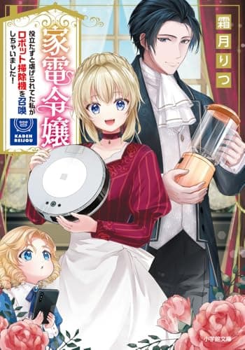 家電令嬢 役立たずと虐げられてた私がロボット掃除機を召喚しちゃいました! (小学館文庫 Cし 1-12)