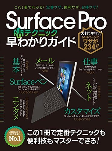 Surface Pro（活）テクニック早わかりガイド