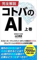 完全解説　コトバのAI　上巻: AIスピーカー・チャットボット・ロボットが創る新ビジネス