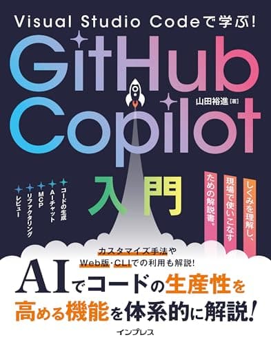 Visual Studio Codeで学ぶ！GitHub Copilot入門