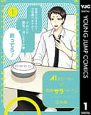 AIスピーカーと独身サラリーマン 1 (ヤングジャンプコミックスDIGITAL)