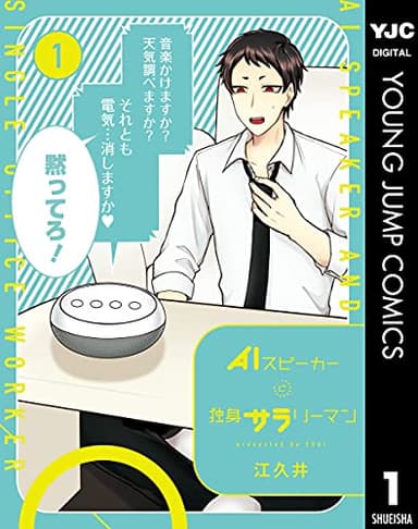AIスピーカーと独身サラリーマン 1 (ヤングジャンプコミックスDIGITAL)