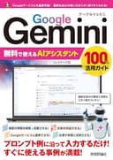 Google Gemini　無料で使えるAIアシスタント　100%活用ガイド 100%ガイド
