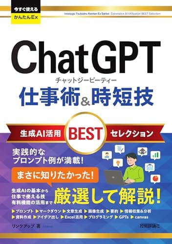今すぐ使えるかんたんEx　ChatGPT 仕事術&時短技 生成AI活用BESTセレクション