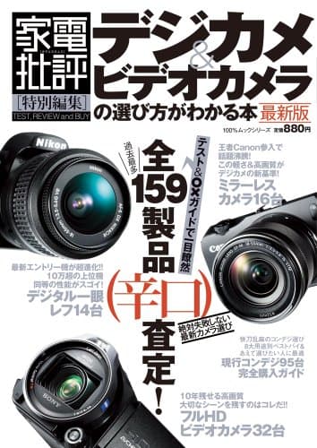 デジカメ&ビデオカメラの選び方がわかる本 最新版 (100%ムックシリーズ)