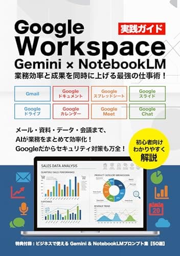 Google Workspace × Gemini × NotebookLM 実践ガイド: 業務効率と成果を同時に上げる最強の仕事術！