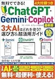 無料でできる！ ChatGPT・Gemini・Copilot 3大AIはどれを使う？　選び方 & 超活用ガイド (メディアックスMOOK)