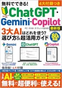 無料でできる！ ChatGPT・Gemini・Copilot 3大AIはどれを使う？　選び方 & 超活用ガイド (メディアックスMOOK)