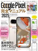 Google Pixel完全マニュアル（幅広いモデルに対応・初心者にもおすすめ！）