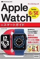 ゼロからはじめる Apple Watch スマートガイド [Series 6/SE 対応版]