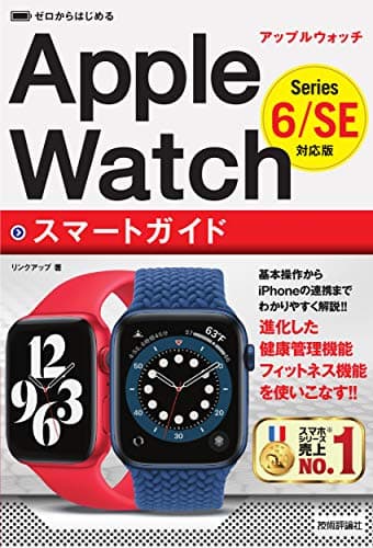 ゼロからはじめる Apple Watch スマートガイド [Series 6/SE 対応版]