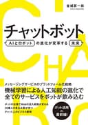 チャットボット AIとロボットの進化が変革する未来
