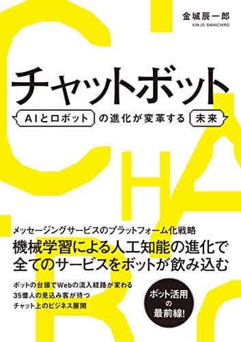 チャットボット AIとロボットの進化が変革する未来