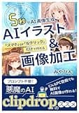 5秒でAI画像生成「スマホor左クリック」だけで作れるAIイラスト＆画像加工：プロンプト不要！どんなPC音痴でも無料でAI画像が作れる悪魔のAI「clipdrop」のすすめ: スキル0の初心者でも画像生成aiがよくわかる本！難解な呪文、画像編集ソフトやアプリはダウンロード(インストール)不要！ビジネスで活用するための著作権と仕組み、作り方も学べる