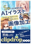 5秒でAI画像生成「スマホor左クリック」だけで作れるAIイラスト＆画像加工：プロンプト不要！どんなPC音痴でも無料でAI画像が作れる悪魔のAI「clipdrop」のすすめ: スキル0の初心者でも画像生成aiがよくわかる本！難解な呪文、画像編集ソフトやアプリはダウンロード(インストール)不要！ビジネスで活用するための著作権と仕組み、作り方も学べる