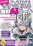 マンガでわかる　今すぐ使える無料AIツール図鑑: 0円で仕事効率を2倍にするAI業務活用術【ChatGPT, Copilot, Geminiほか全11種解説】 マンガで分かるAI情報 (AIC LAB)