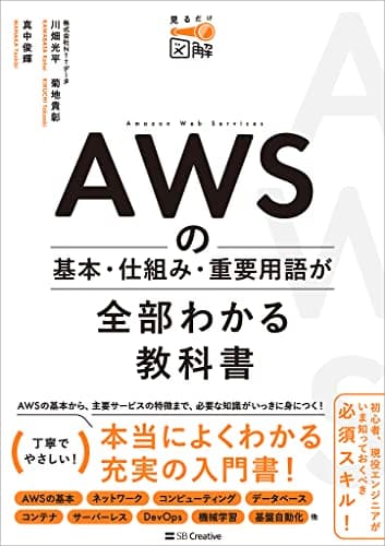 AWSの基本・仕組み・重要用語が全部わかる教科書 (見るだけ図解)