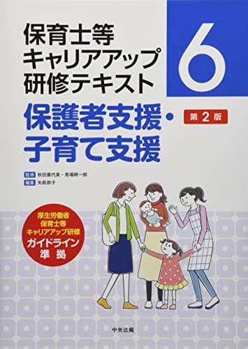 保護者支援・子育て支援 第2版 (保育士等キャリアアップ研修テキスト)