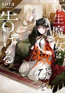 転生魔女は滅びを告げる 8 (フロース コミック)