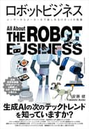 ロボットビジネス