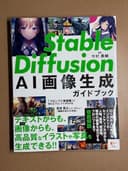 Stable Diffusion AI画像生成ガイドブック