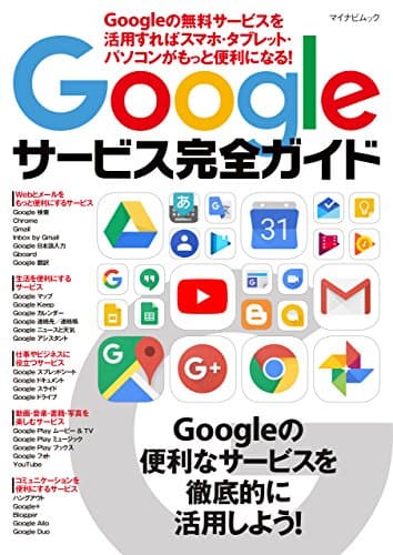 Googleサービス完全ガイド　Googleの無料サービスを活用すればスマホ・タブレット・パソコンがもっと便利になる！
