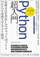 Pythonプログラミング超入門。ゼロからの基礎文法習得、ChatGPT・AIチャットボット開発、Excel連携まで。: 環境構築・基礎文法・生成AI対話システム・エクセル自動化を豊富なレシピとサンプルコードで手を動かしながら学ぶ。 Pythonエンジニア部