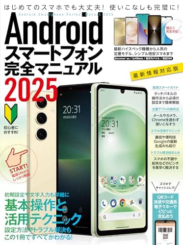 Androidスマートフォン完全マニュアル2025（初心者対応/ハイスペック機種から格安スマホまで幅広く対応）