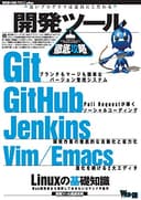 開発ツール徹底攻略 WEB+DB PRESS plus