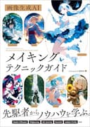 画像生成AI　メイキングテクニックガイド (Generative AI イラストレーション)