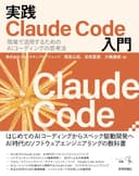 実践Claude Code入門―現場で活用するためのAIコーディングの思考法 エンジニア選書