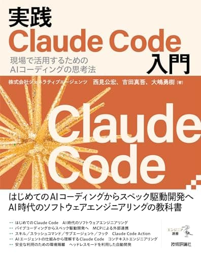 実践Claude Code入門―現場で活用するためのAIコーディングの思考法 エンジニア選書